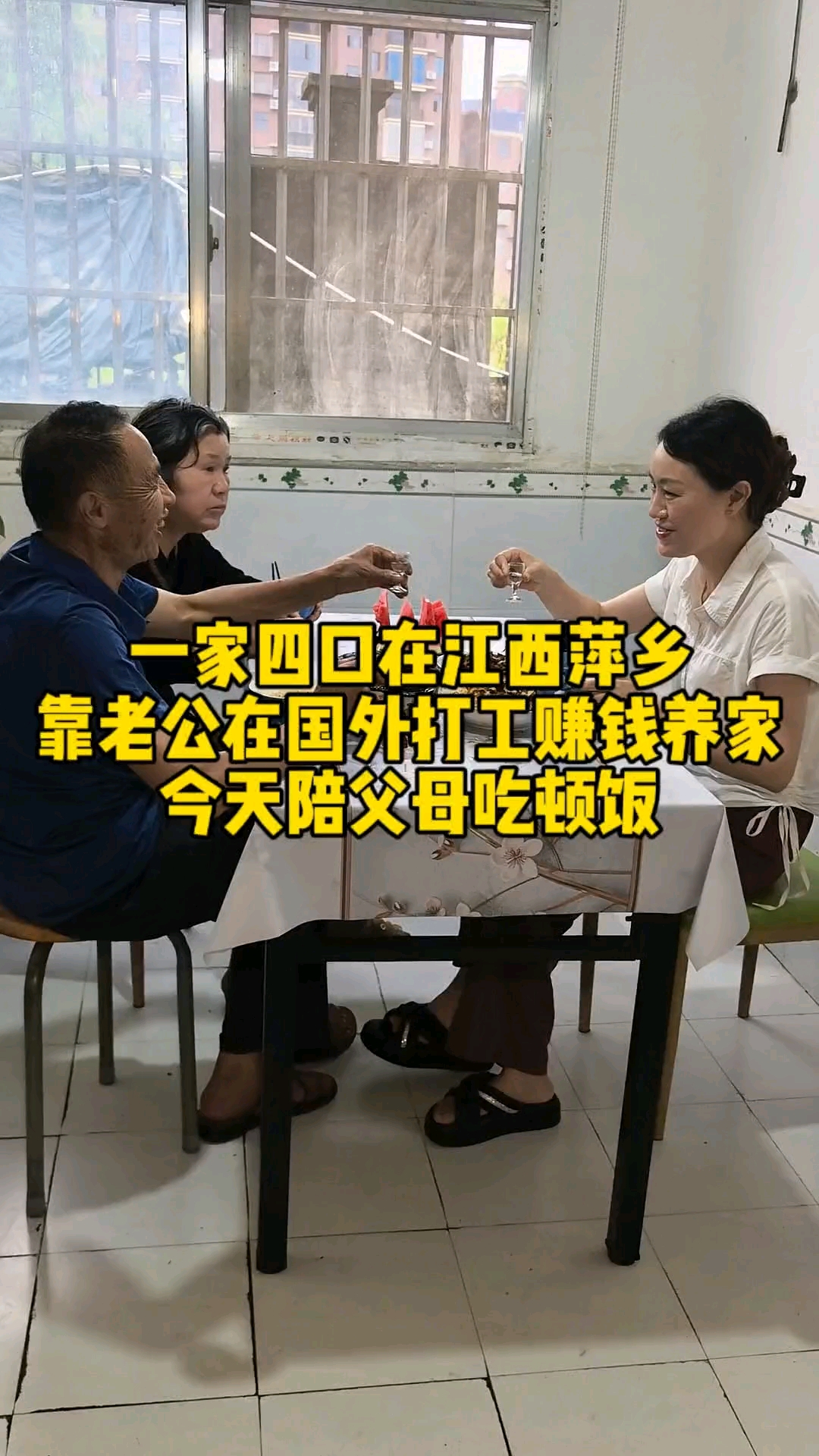 一家四口在江西萍乡，靠老公在国外打工赚钱养家的生活，今天陪父母吃顿家常便饭 #扬帆看世界#