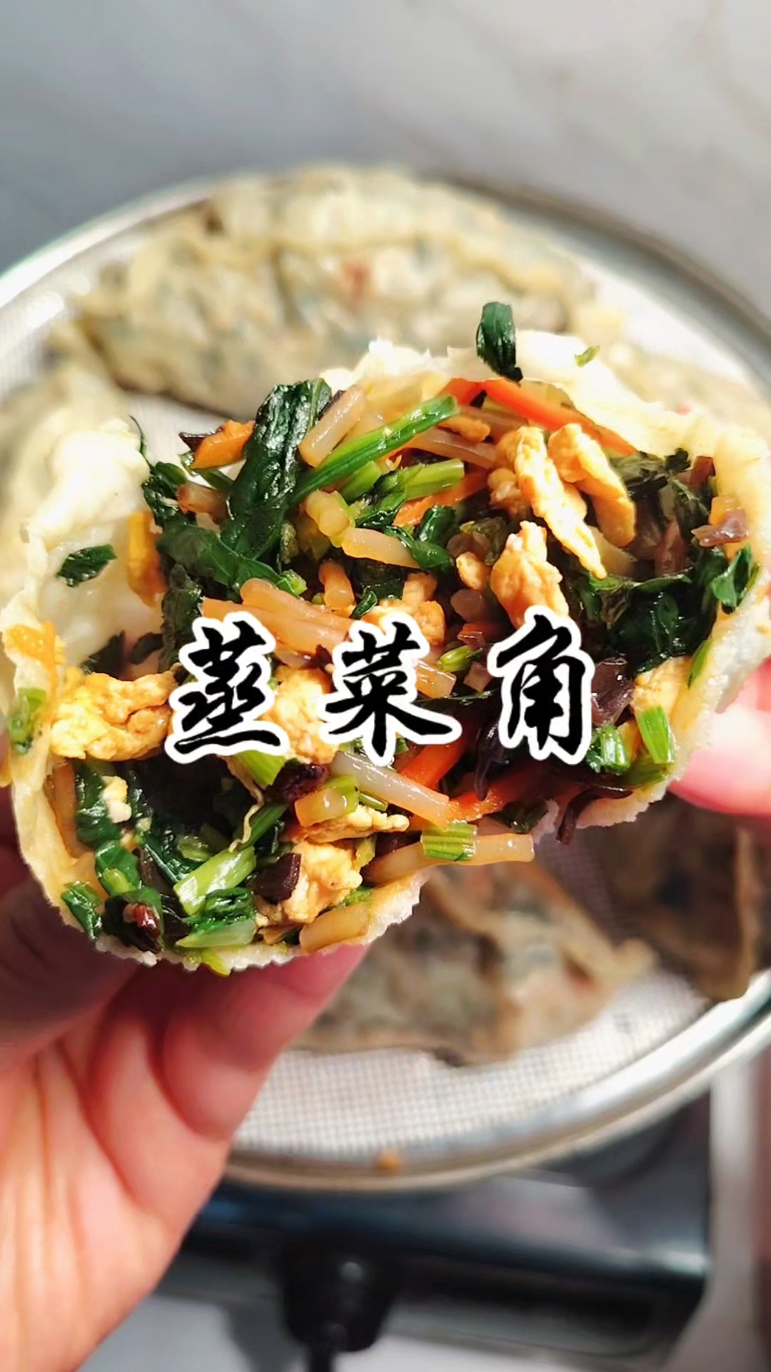 春天一定要试一下这个蒸菜角,皮薄大馅鲜香味美