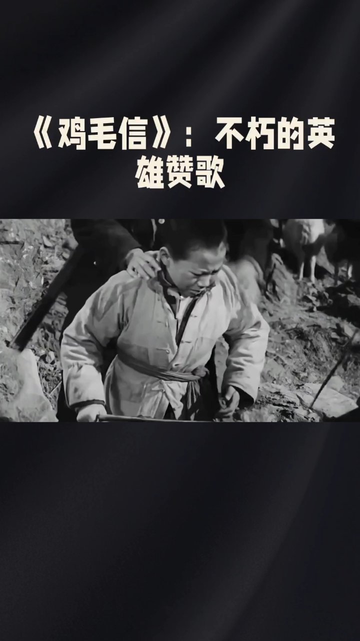 鸡毛信不朽的赞歌