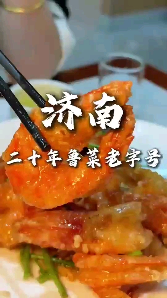 一城一味,一鲁菜。济南市中区玉兴路聚缘鲁菜馆