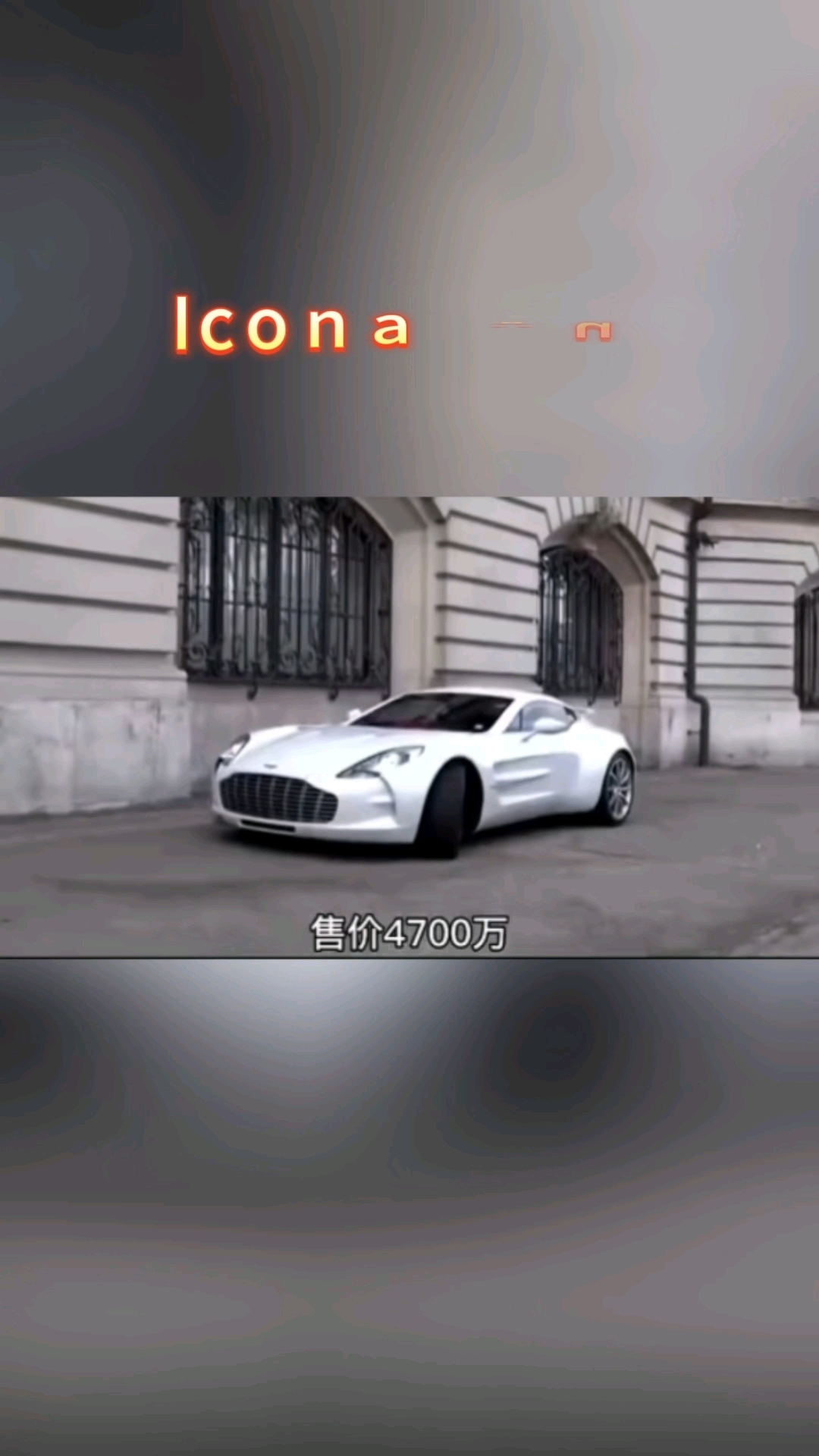 阿斯顿马丁One77