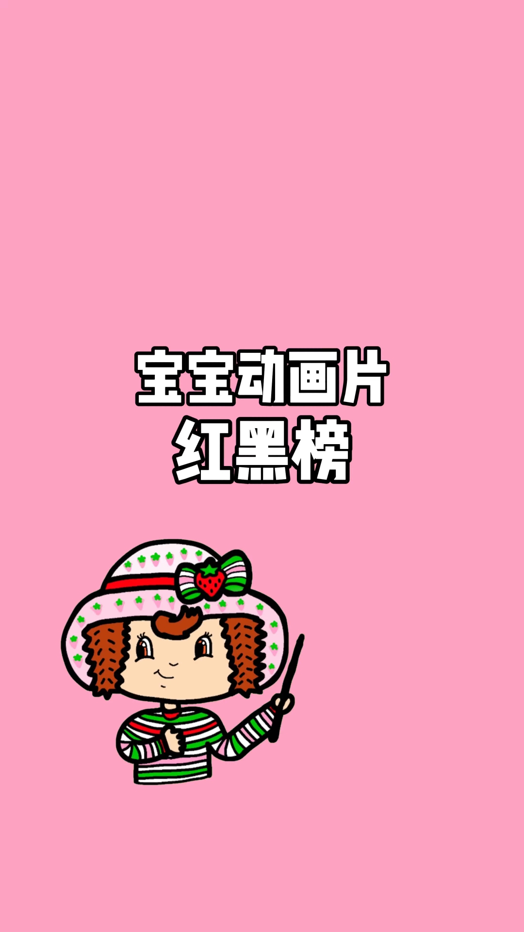 宝宝动画片红黑榜