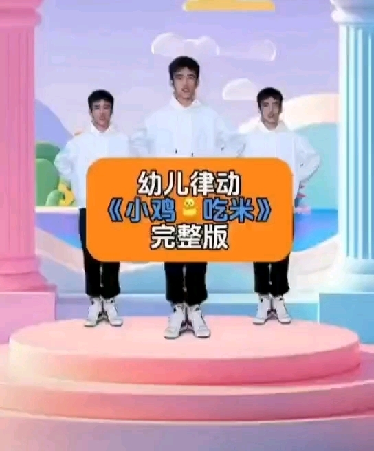 一起来和小朋友们蹦蹦跳跳吧