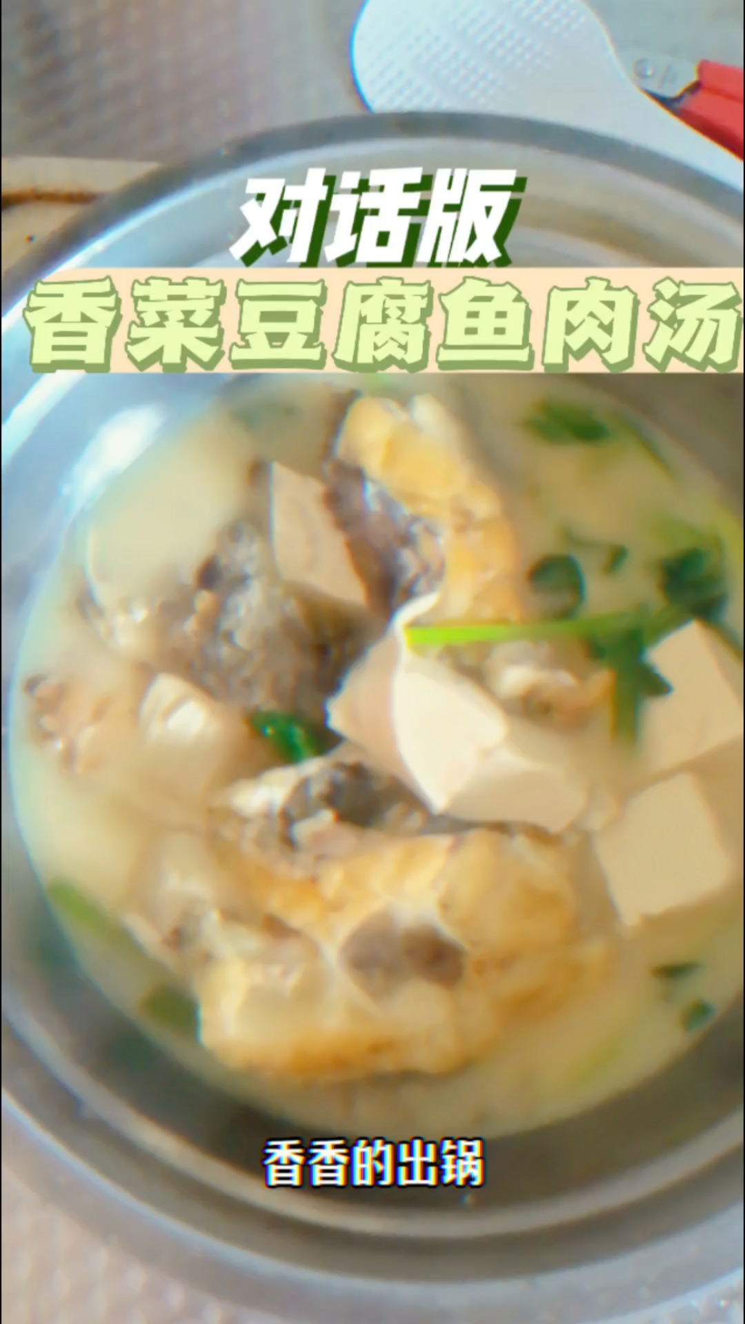 香菜豆腐鱼汤,为什么要加菜,不加好喝啊