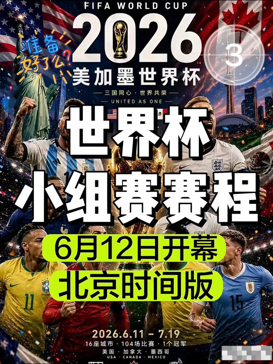 #2026世界杯倒计时##美加墨世界杯##6月12日开赛#