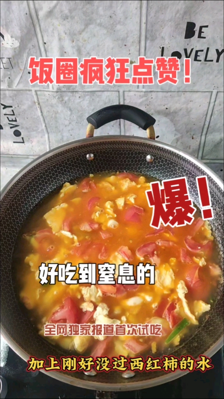 好吃到窒息的西红柿鸡蛋烩捞面