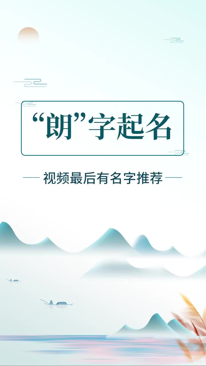 起名字大全2022 朗字取名的寓意