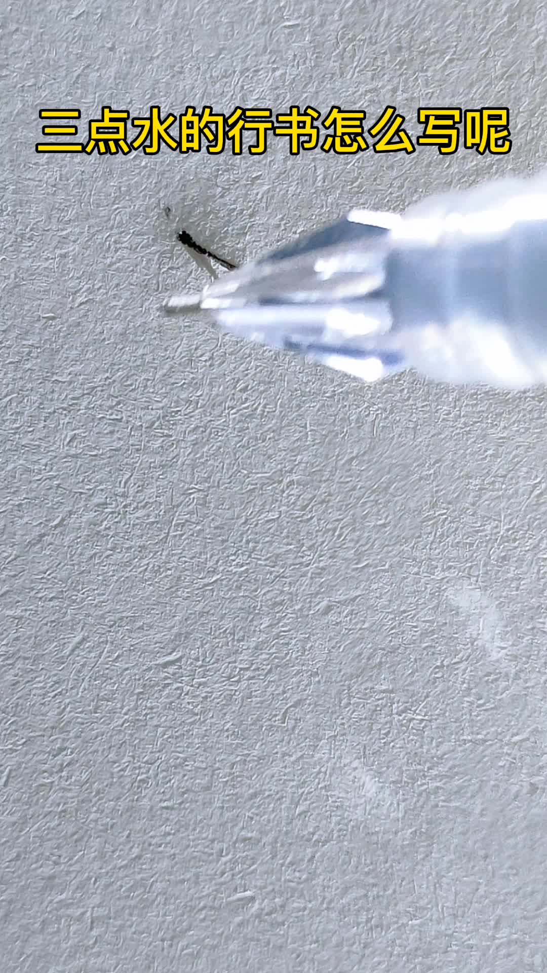 海字的行书写法