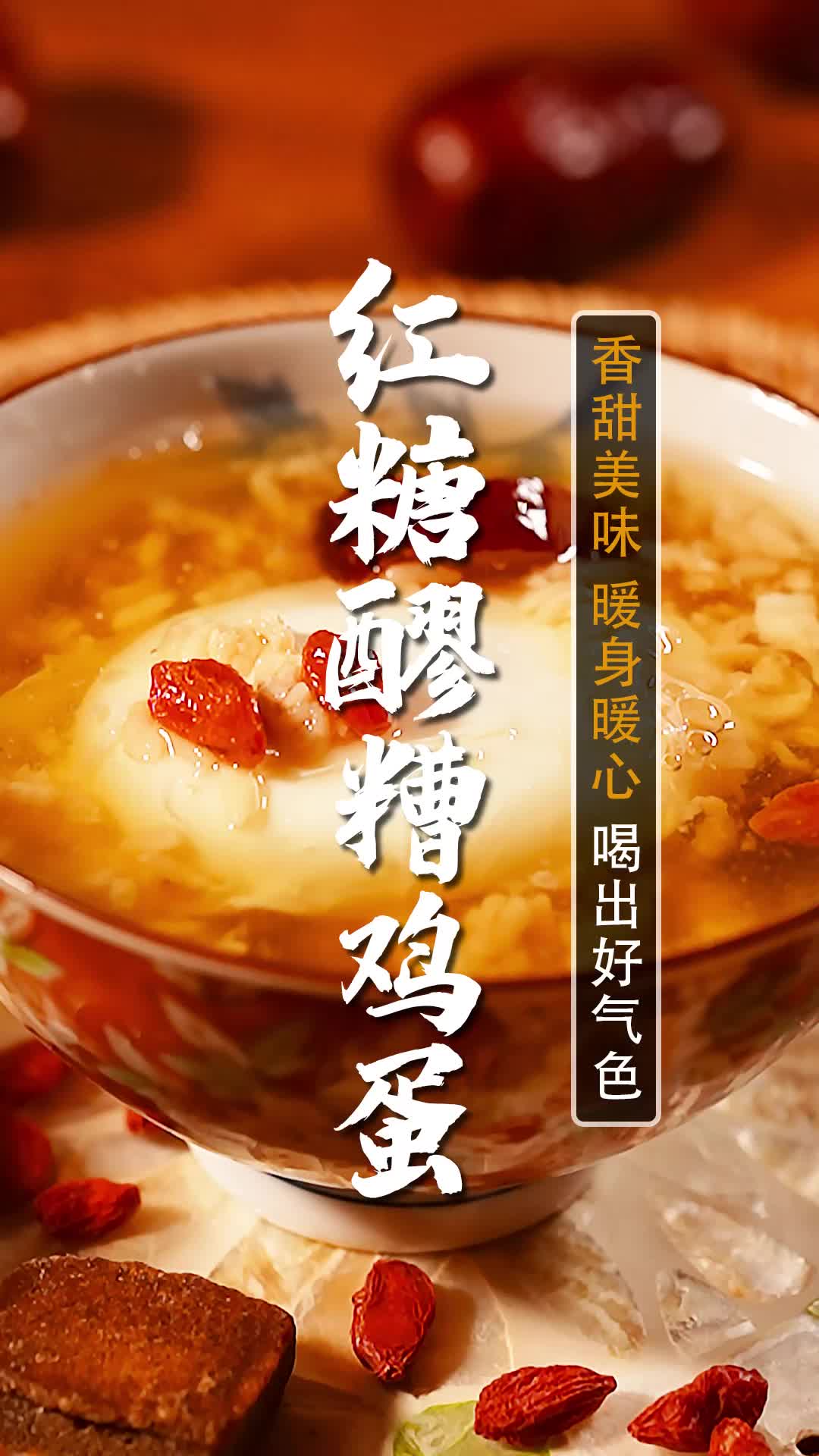 女孩子必备的补血神汤红糖醪糟鸡蛋神补汤