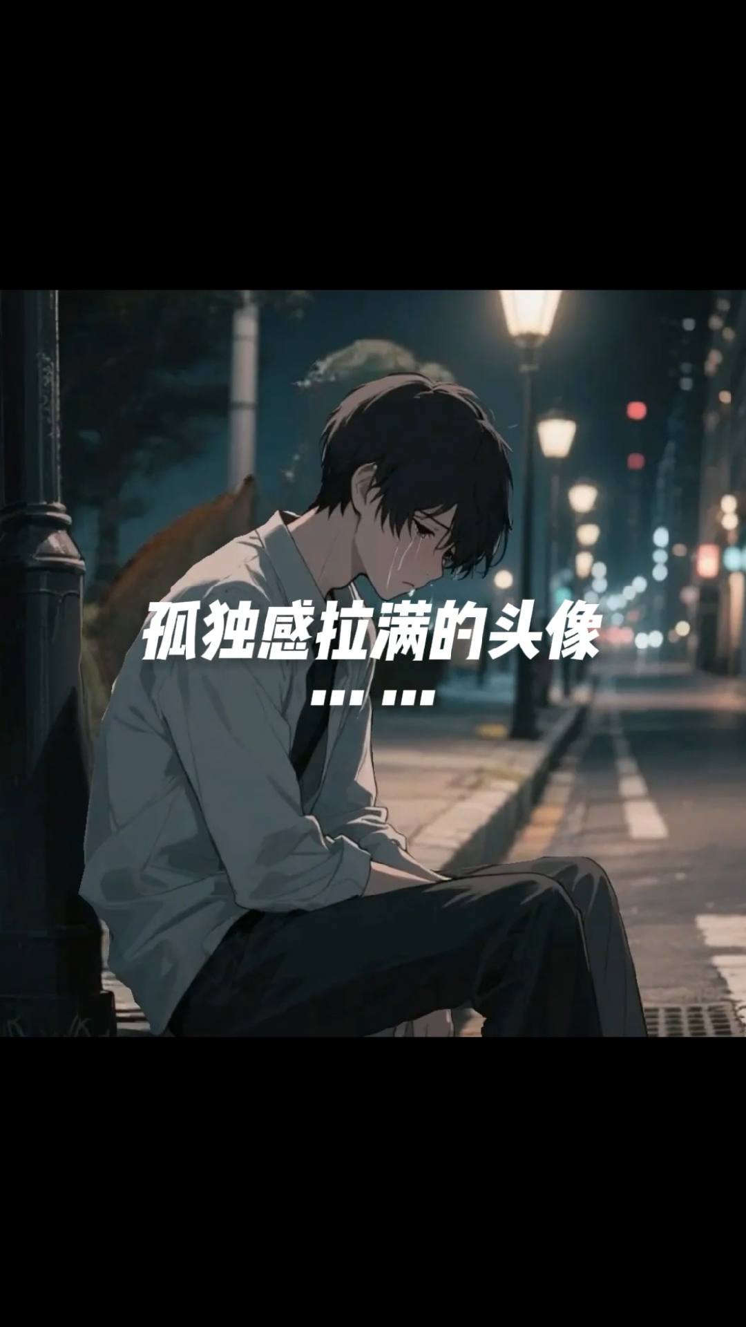 孤独感拉满的男生头像来了