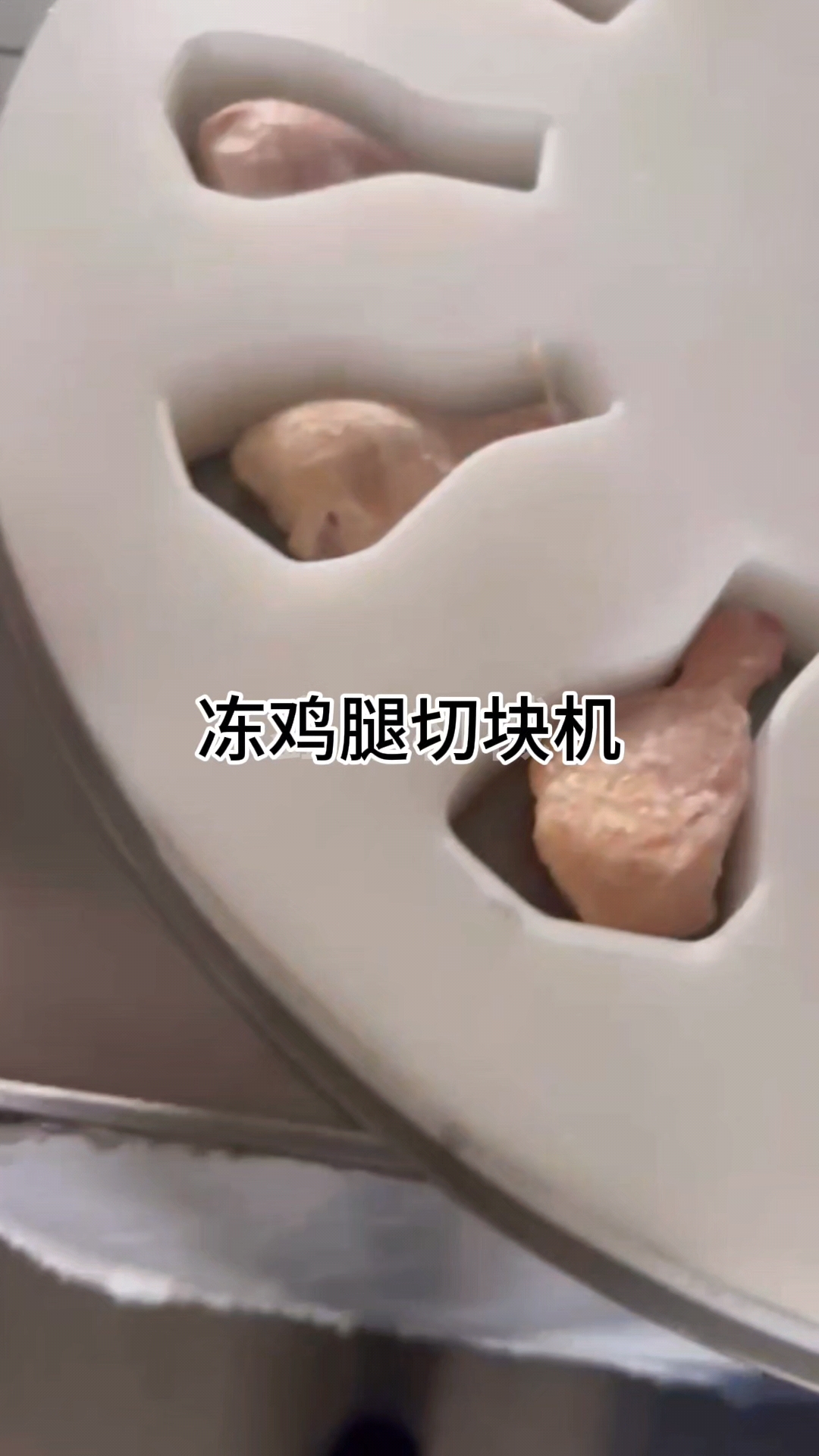 冻鸡腿切块机,各类冻品产品可定制#鸡边腿切块机 #琵琶腿切块