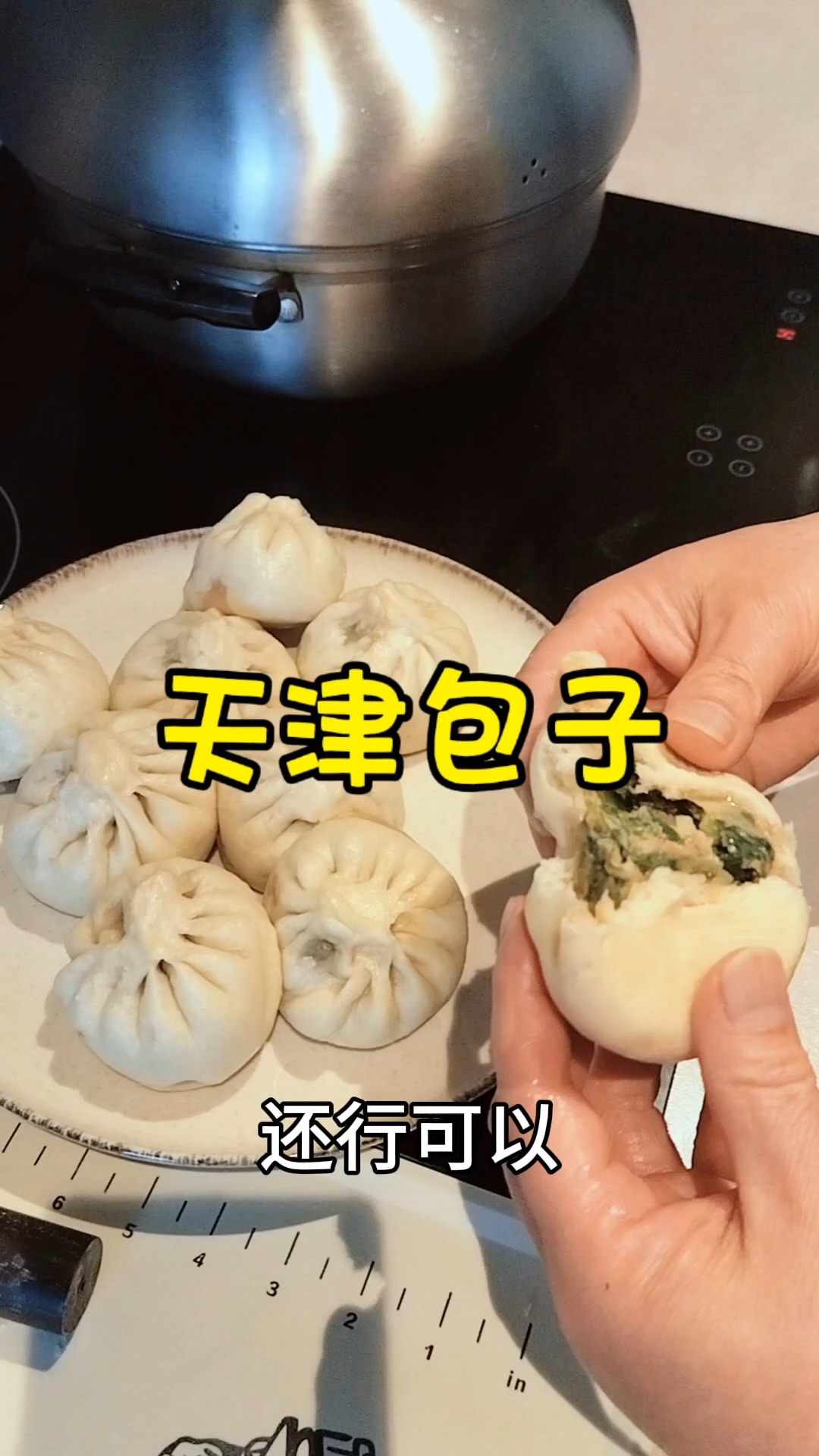 天津老两口在法国生活不浪费用萝卜缨子做天津包子,味道好极了。