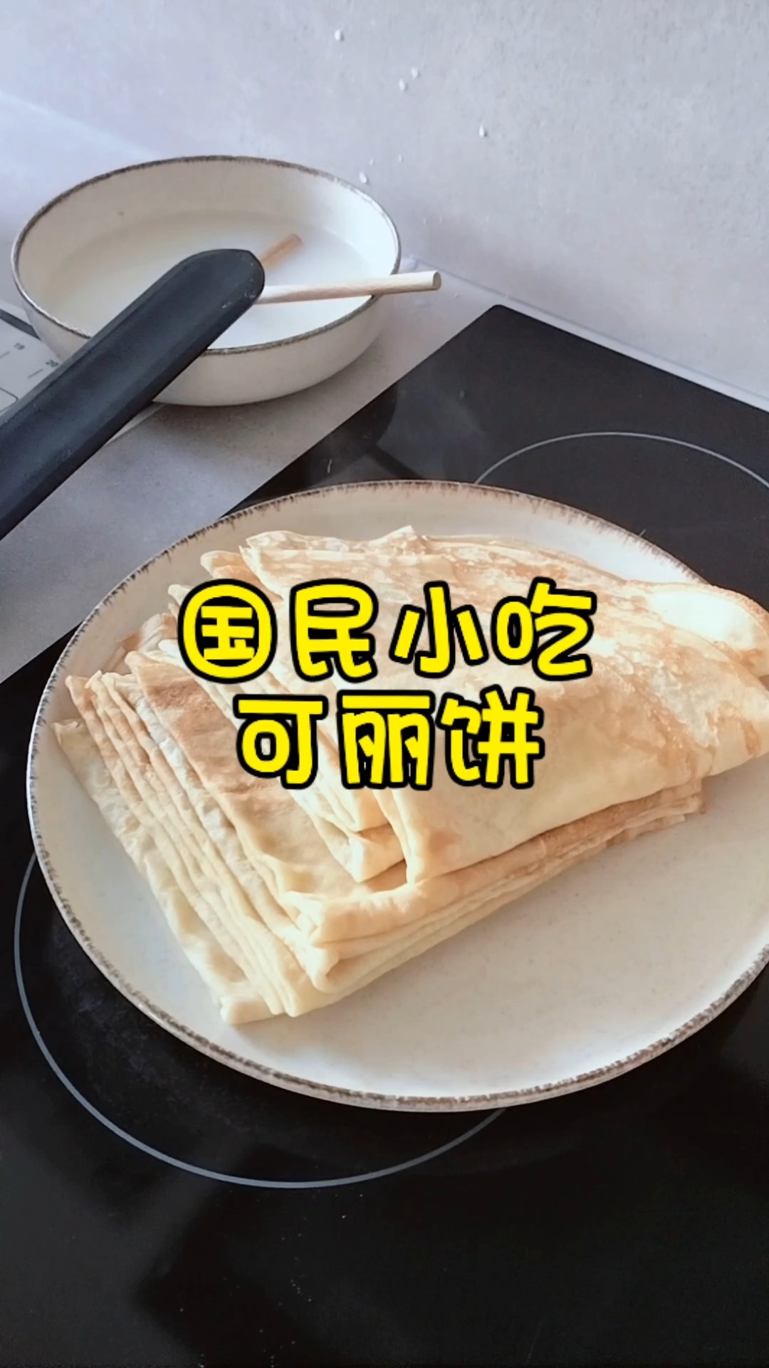 天津老两口在女儿家给外孙做下午茶。法国国民小吃“可丽饼”。