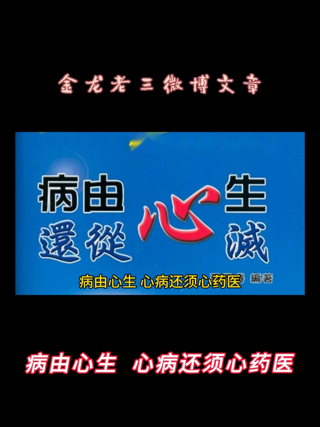 病由心生 心病还需心药医