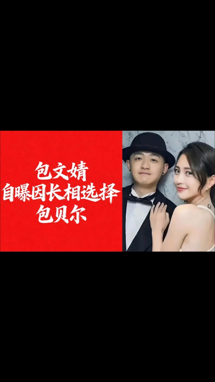 包文婧自曝因长相选择包贝尔