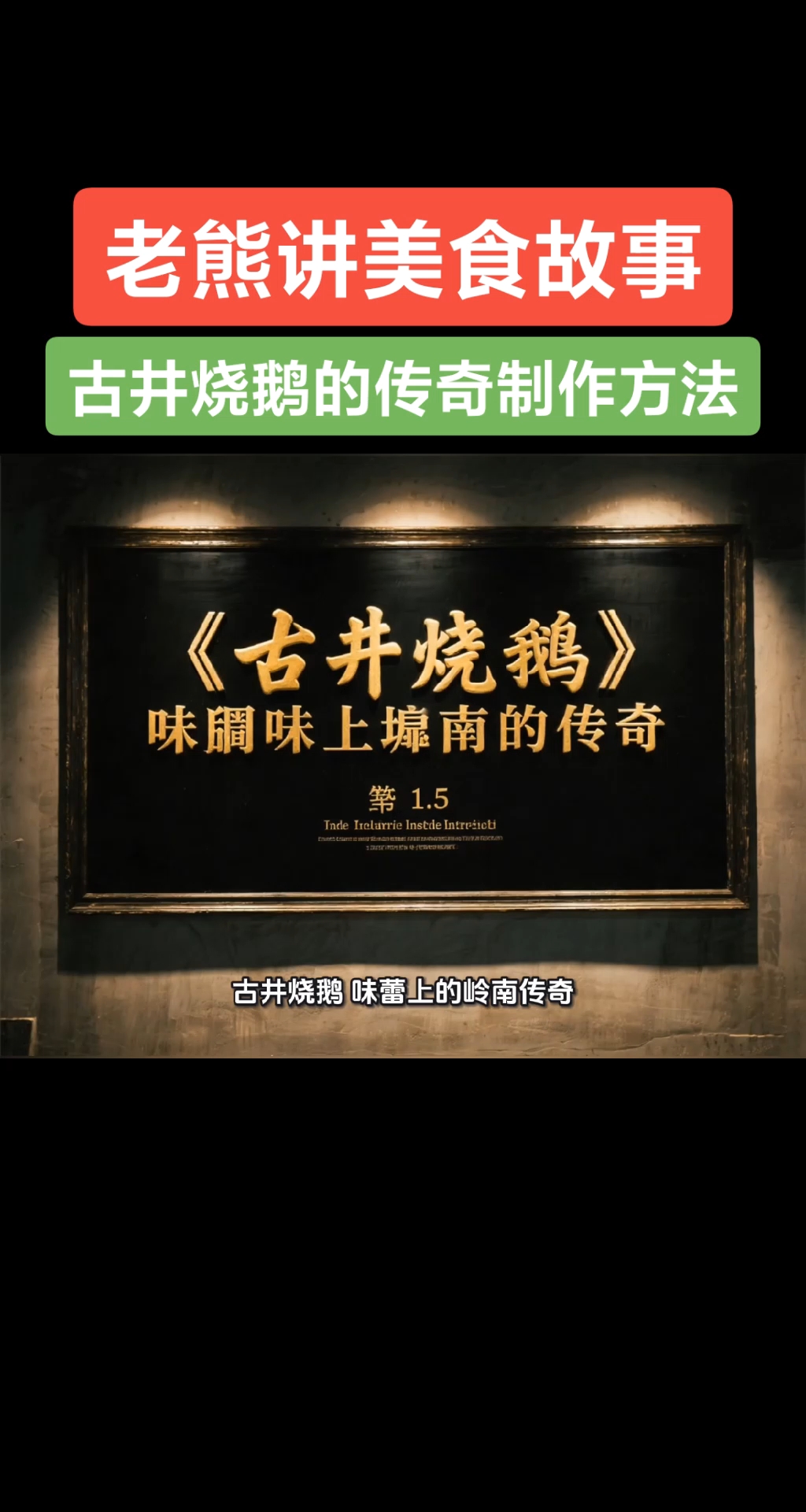 古井烧鹅的传奇制作方法