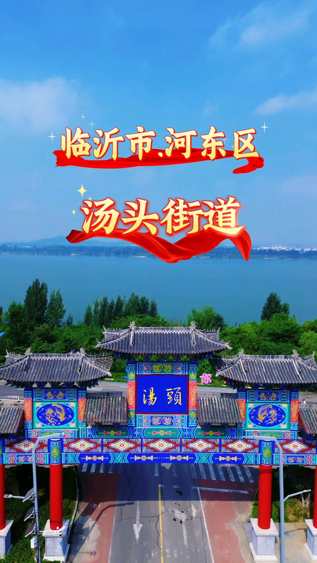 中国温泉之城,临沂市河东区汤头街道。