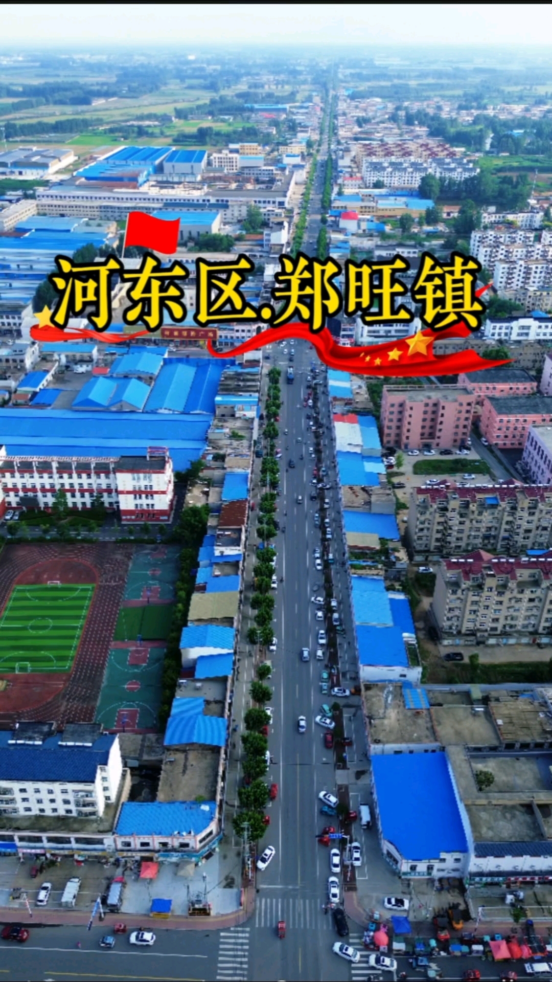 #航拍河东区郑旺镇