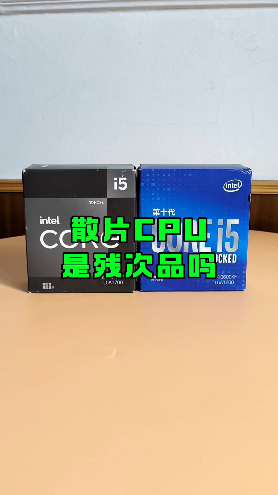 散片CPU是残次品吗?