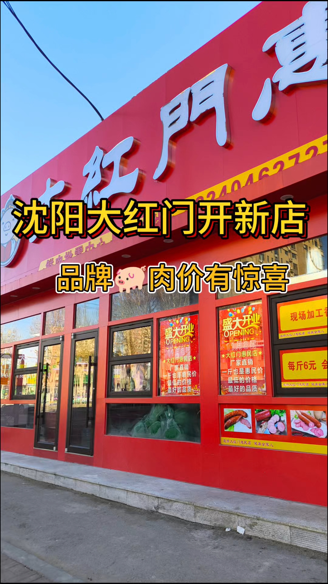 沈阳大红门品牌肉食店,山姆采购商猪价8块,牛肉20块