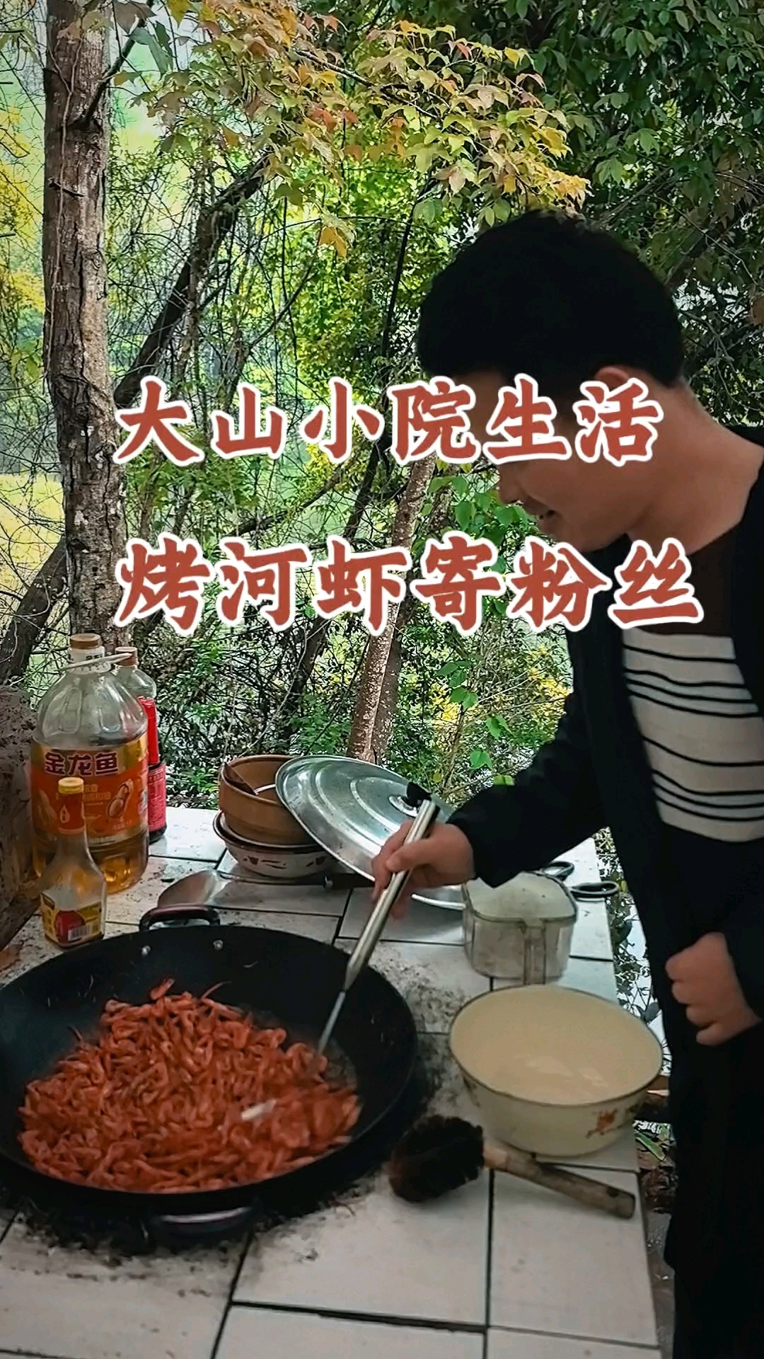 大山小院生活烤河虾寄粉丝#百大素人计划#