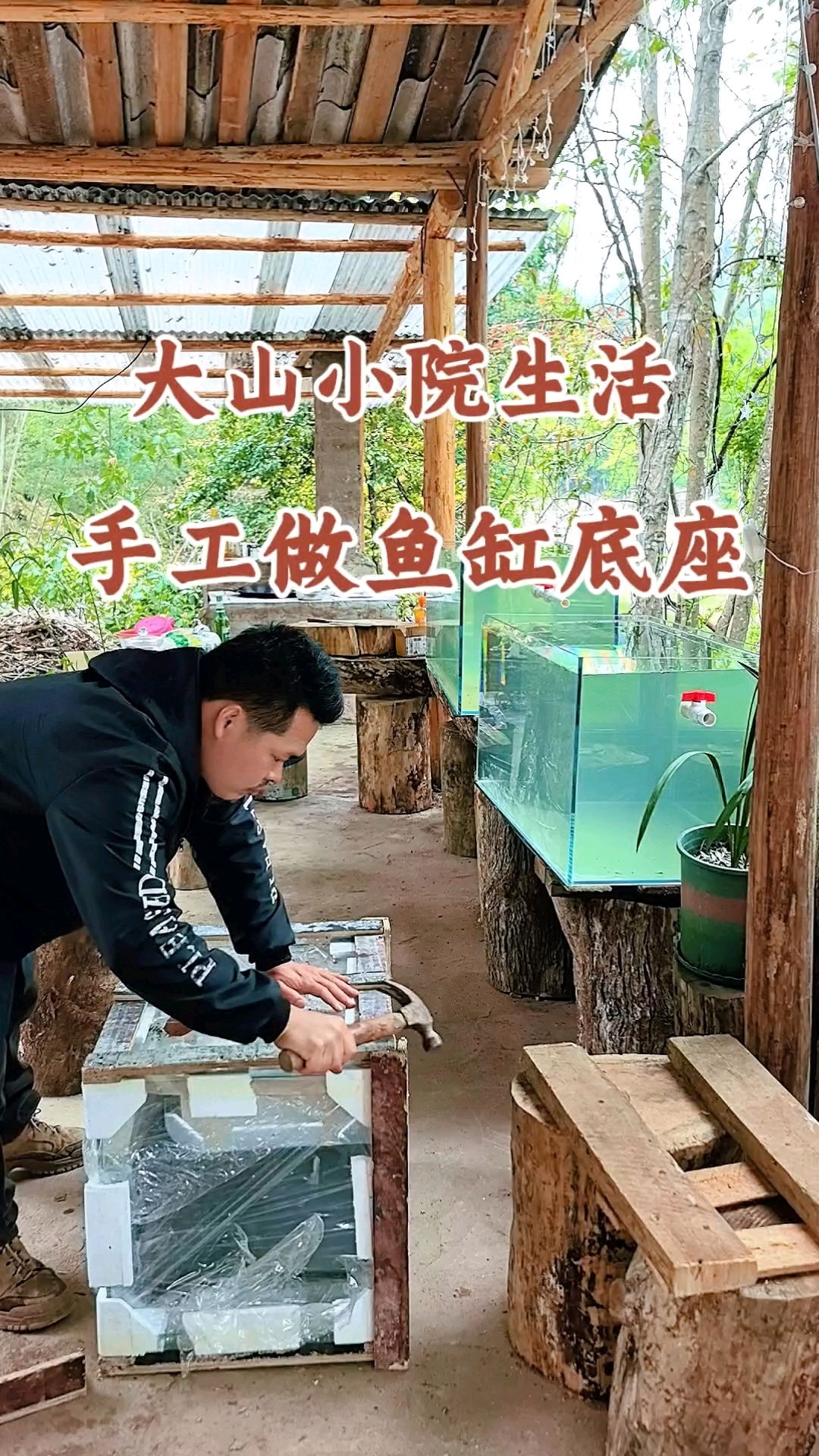 大山小院生活手工打造鱼缸底座#百大素人计划#
