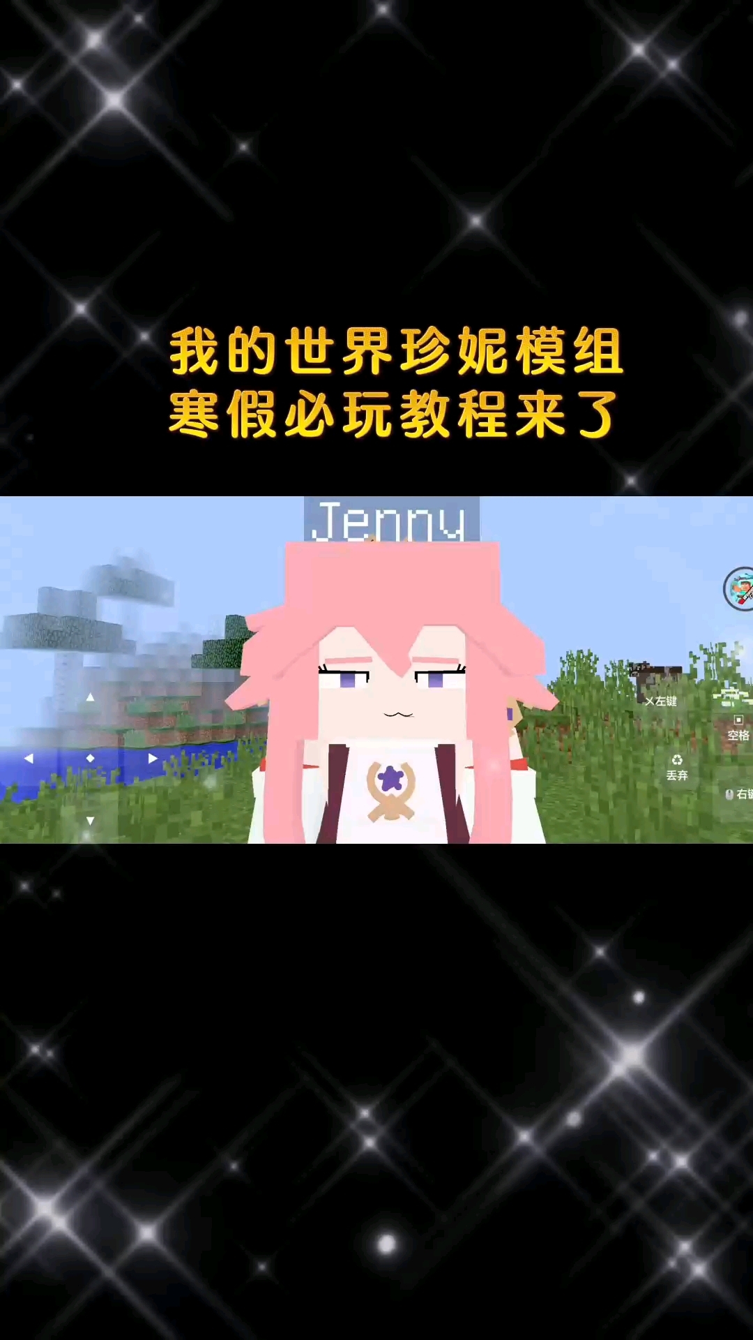 珍妮模组｜把温柔藏进方块里，陪你走过MC的每一段冒险旅程