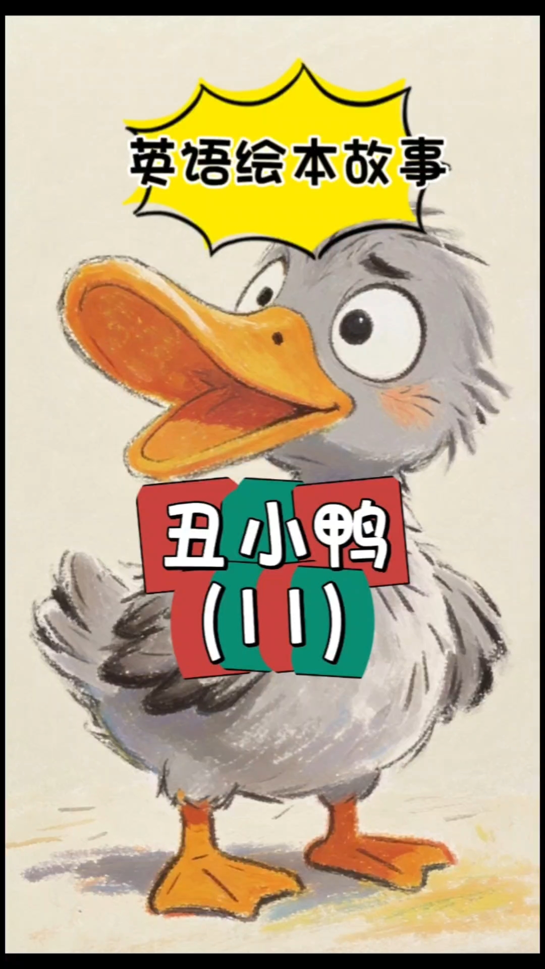 丑小鸭11