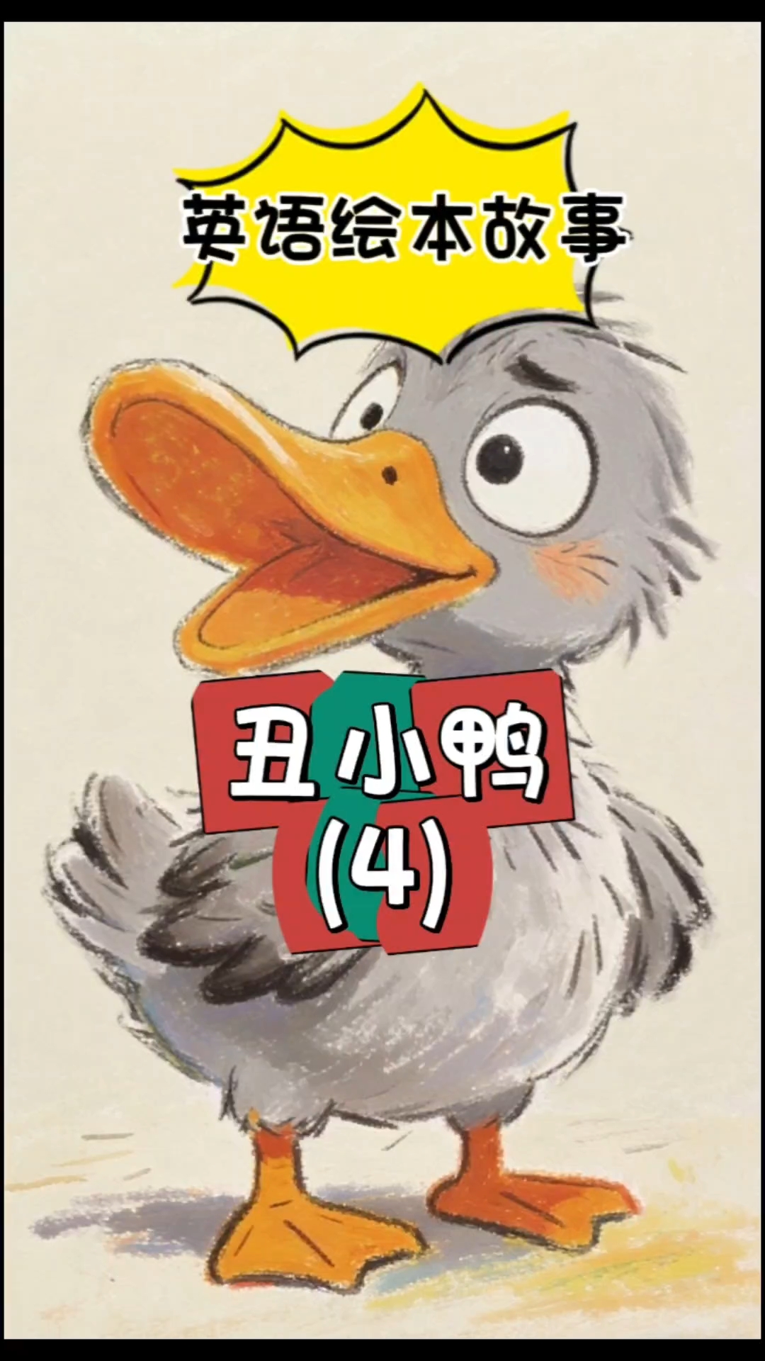 丑小鸭4