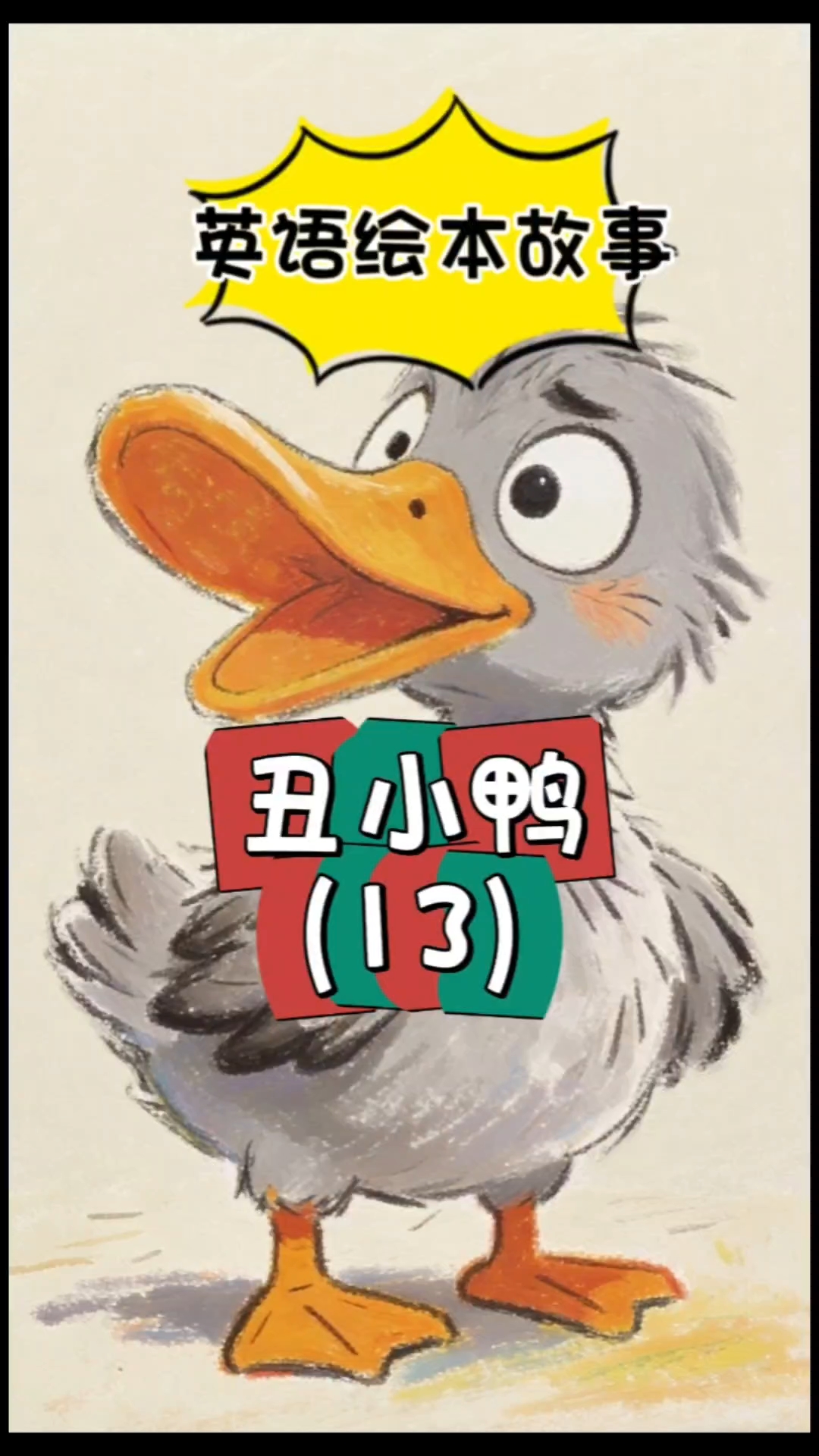 丑小鸭13