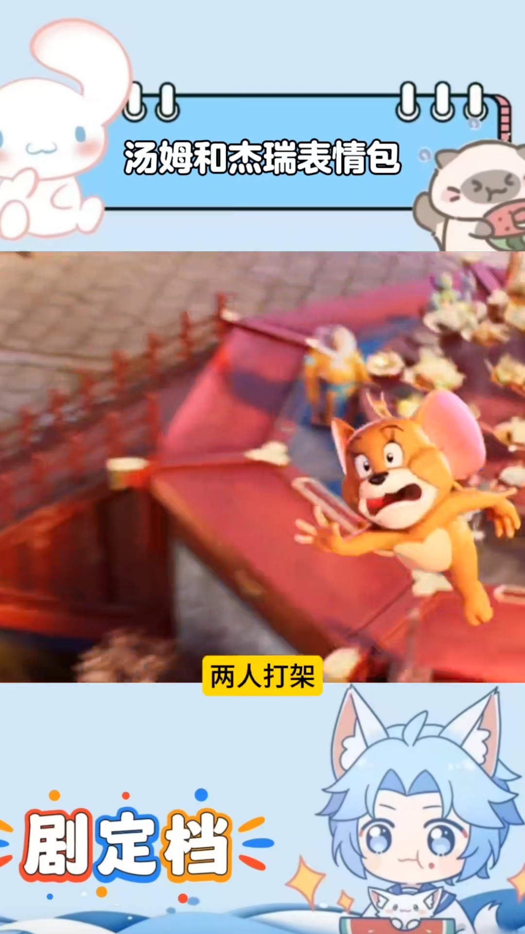 汤姆和杰瑞不仅是欢喜冤家，更是表情包大户，太可爱了！