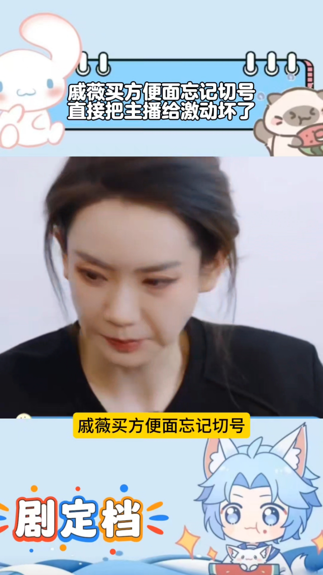 戚薇买方便面忘记切号,用真名把主播给激动坏了,场面尴尬又好笑