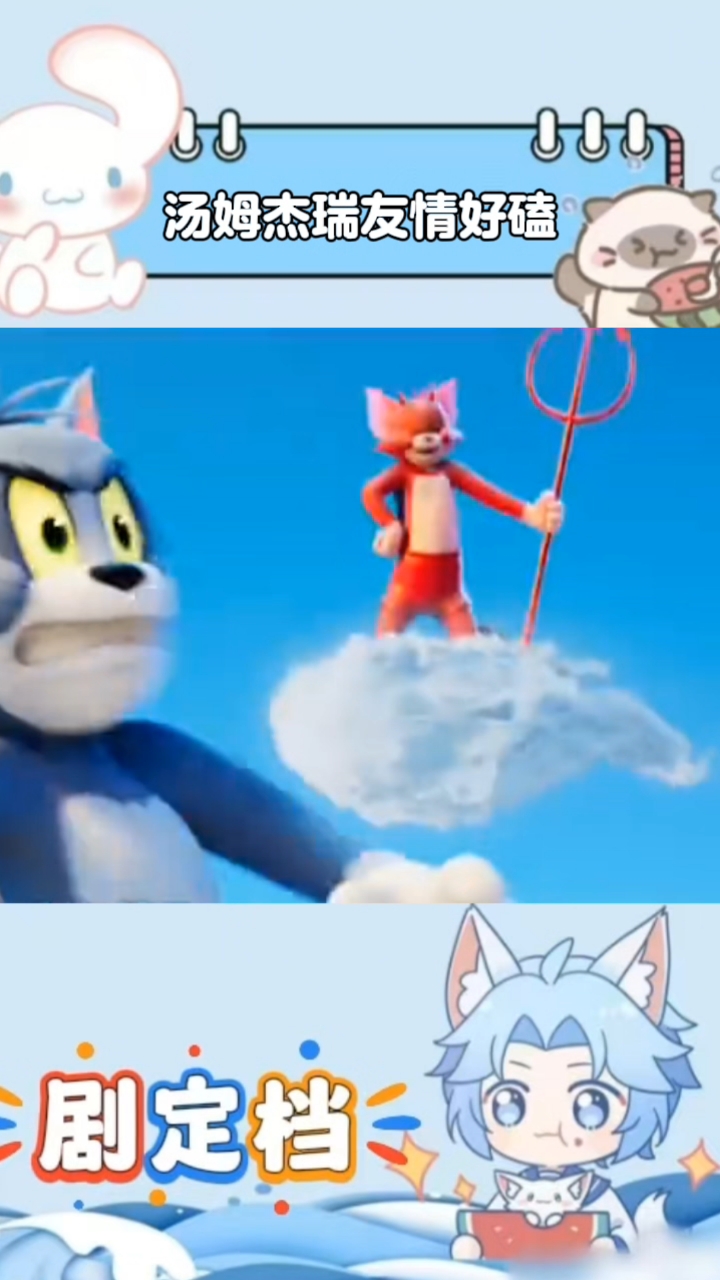 汤姆杰瑞双向奔赴，永远对彼此不离不弃，神仙友情太好磕