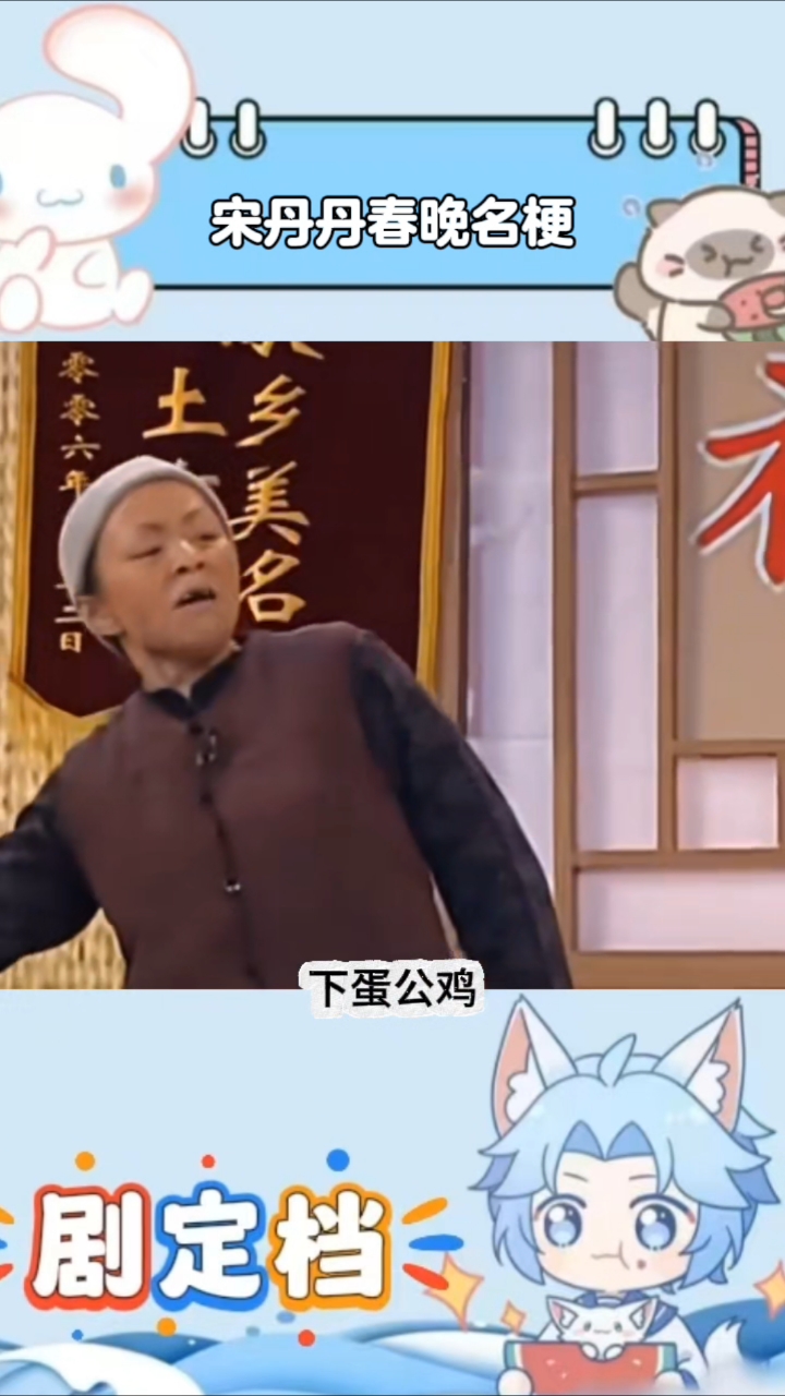 回顾春晚经典小品：下蛋公鸡公鸡中的战斗机，一夜爆梗火遍全网