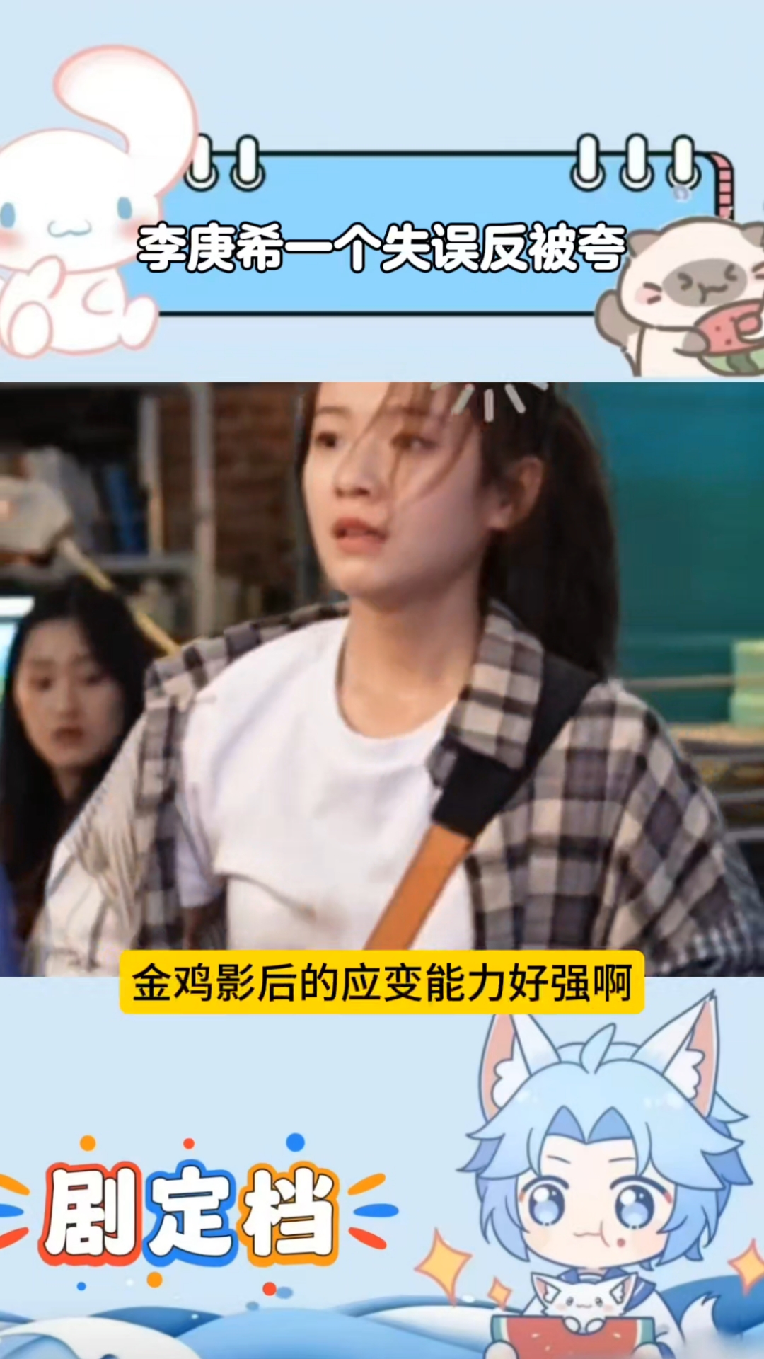 李庚希演戏失误反被夸,金鸡影后应变能力好强