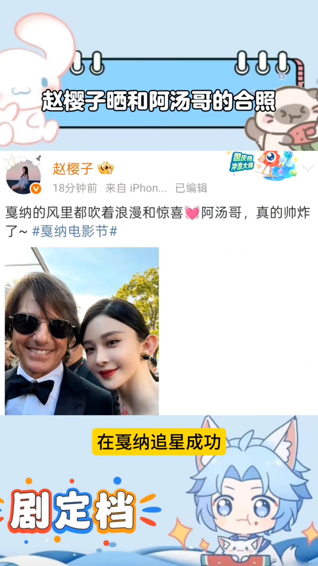 赵樱子晒和阿汤哥的合照,在戛纳追星成功,真是好幸运的影迷