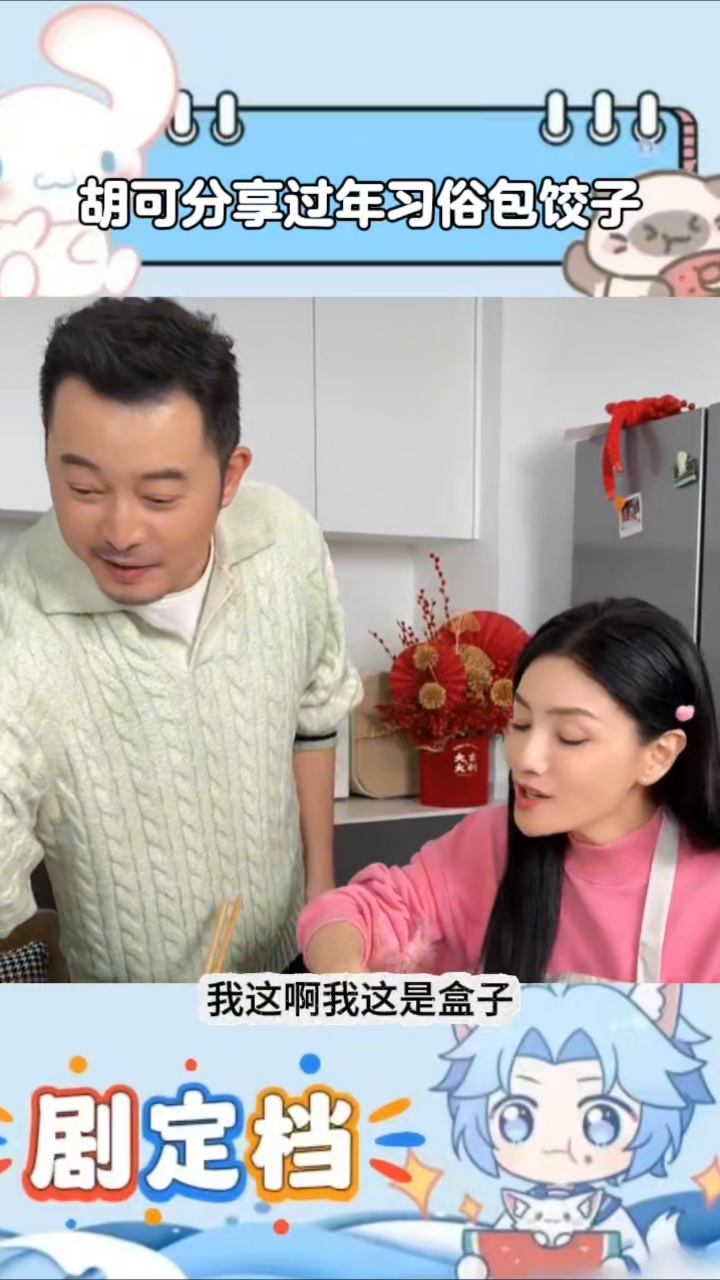胡可沙溢过年也包饺子，饺子有盒子和元宝，寓意家和万事兴