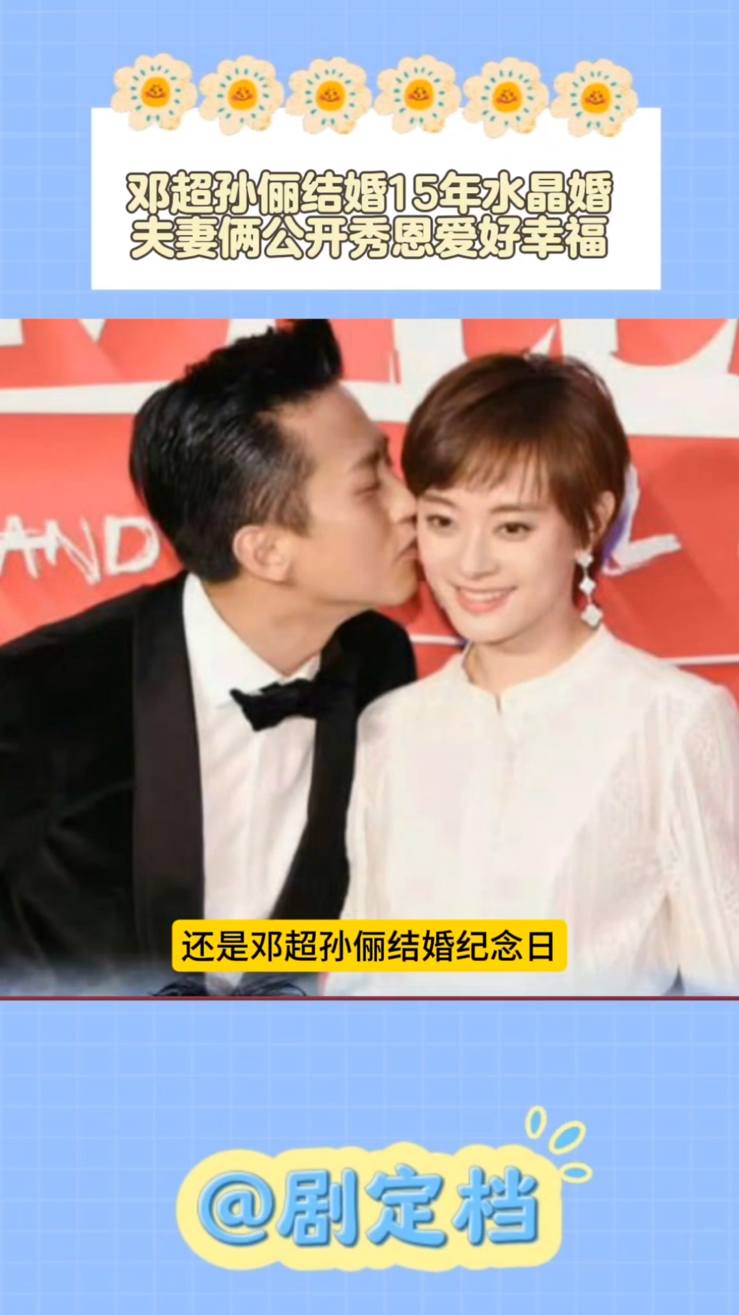 邓超孙俪结婚15年水晶婚,夫妻俩公开秀恩爱好幸福