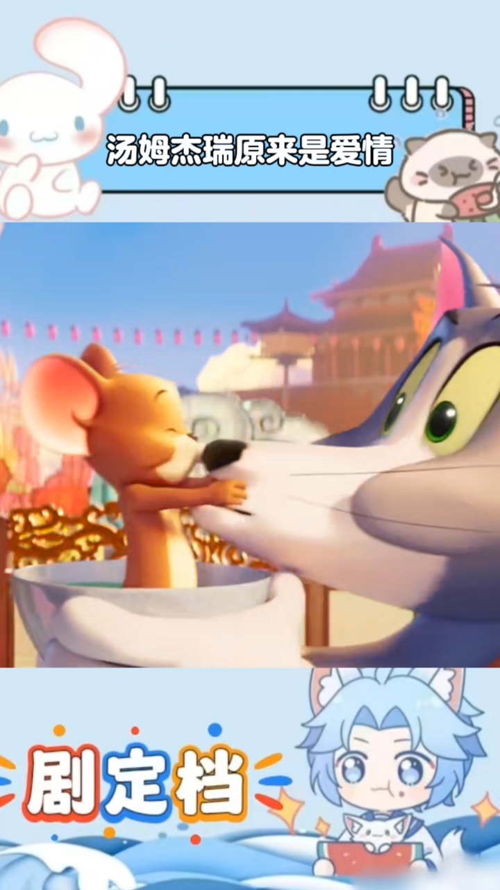 以前以为汤姆杰瑞是兄弟情，没想到俩人是爱情，大家都被骗了！