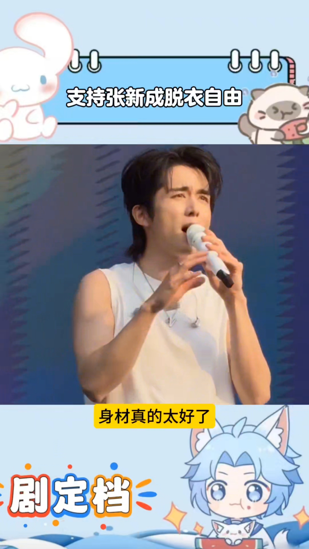 张新成首登音乐节表演完美,现场露肌肉好性感,支持他脱衣自由!