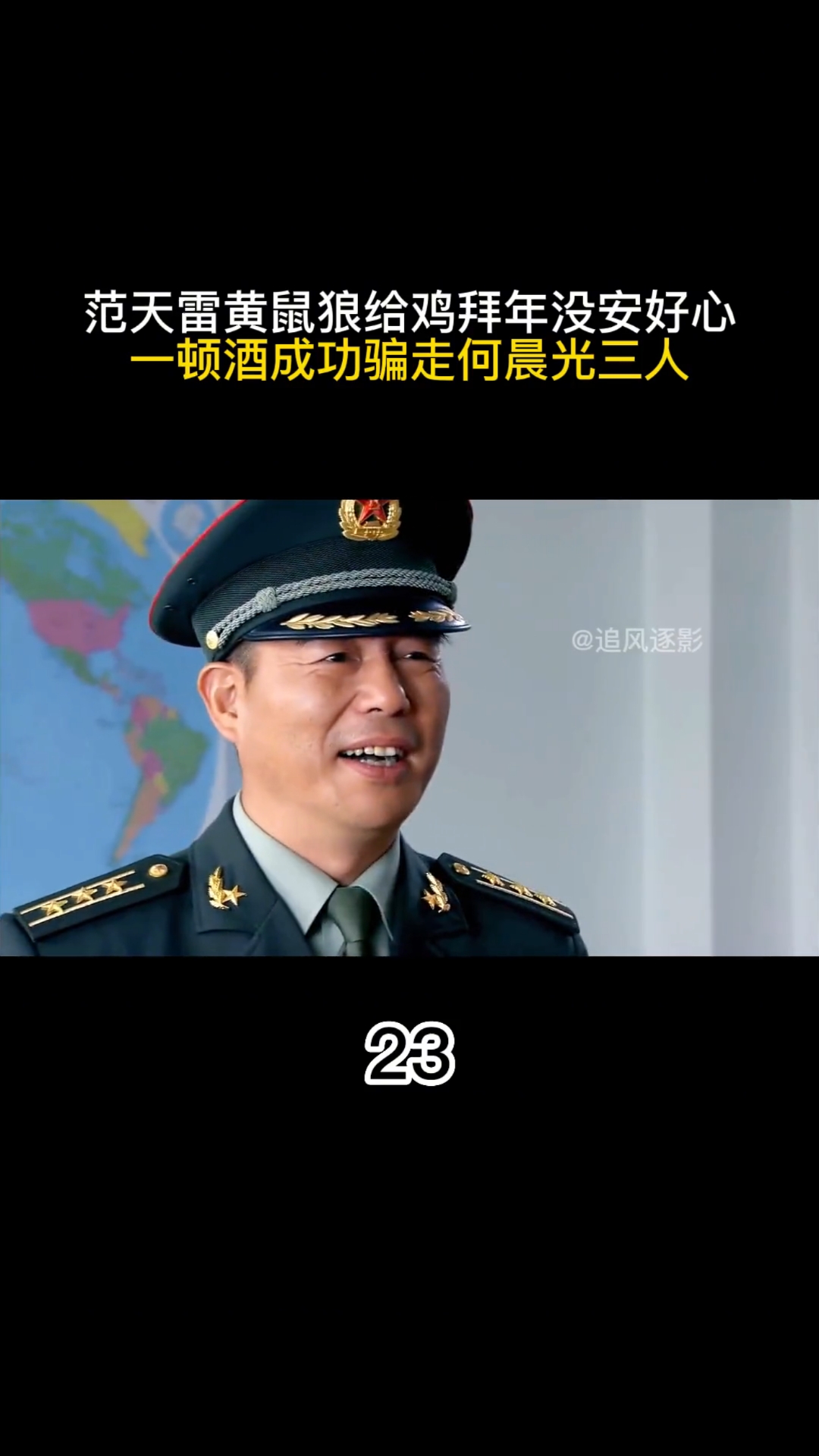 范天雷黄鼠狼给鸡拜年没安好心