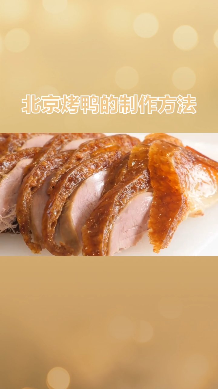 北京烤鸭的制作