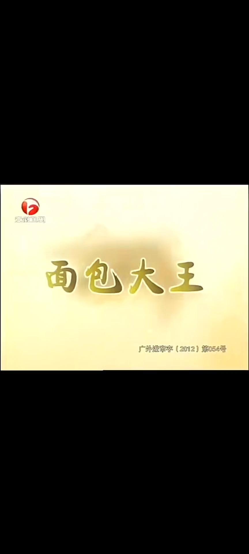 韩国电视剧《面包大王》