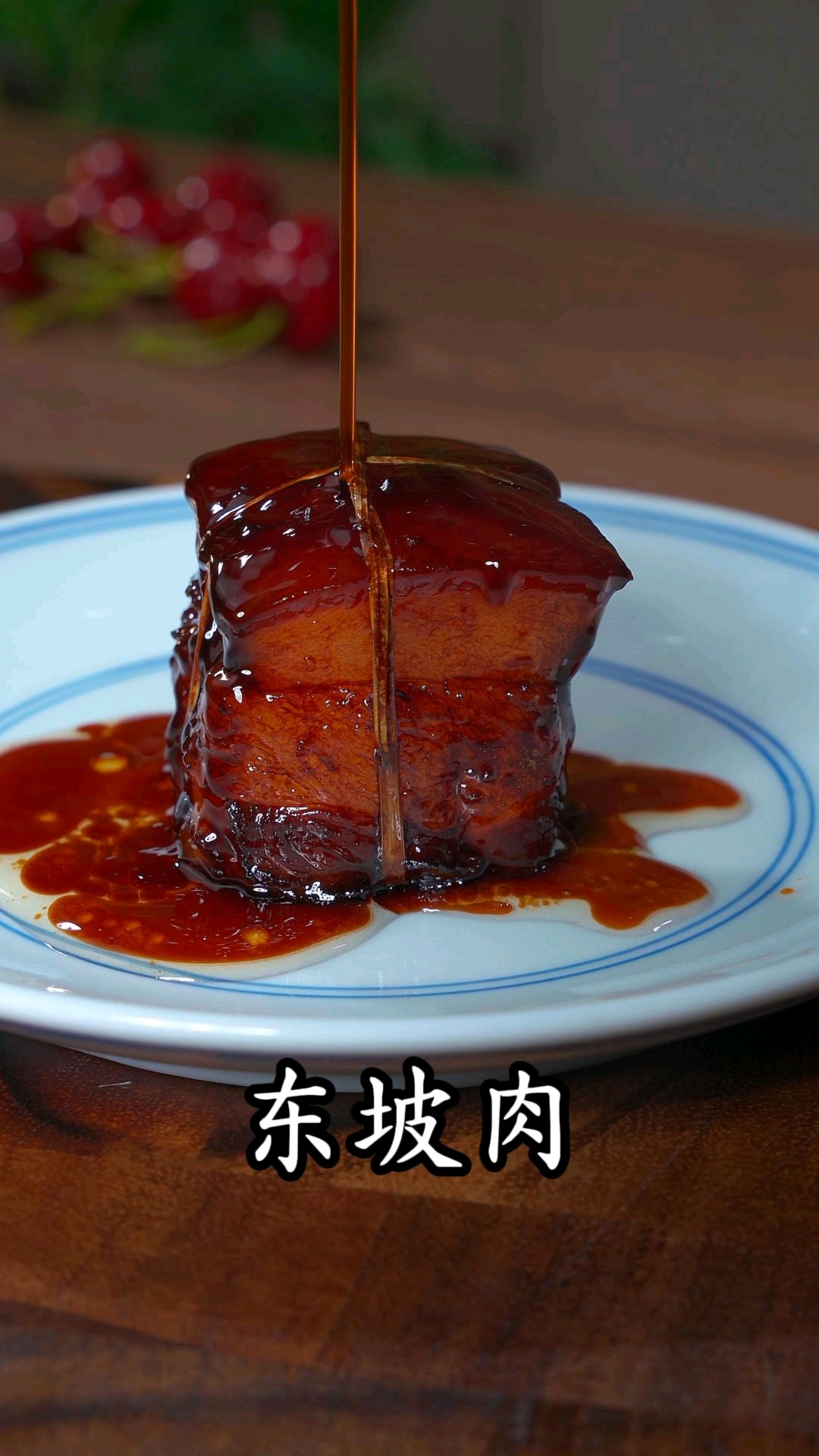 这个东坡肉实在是太香了!