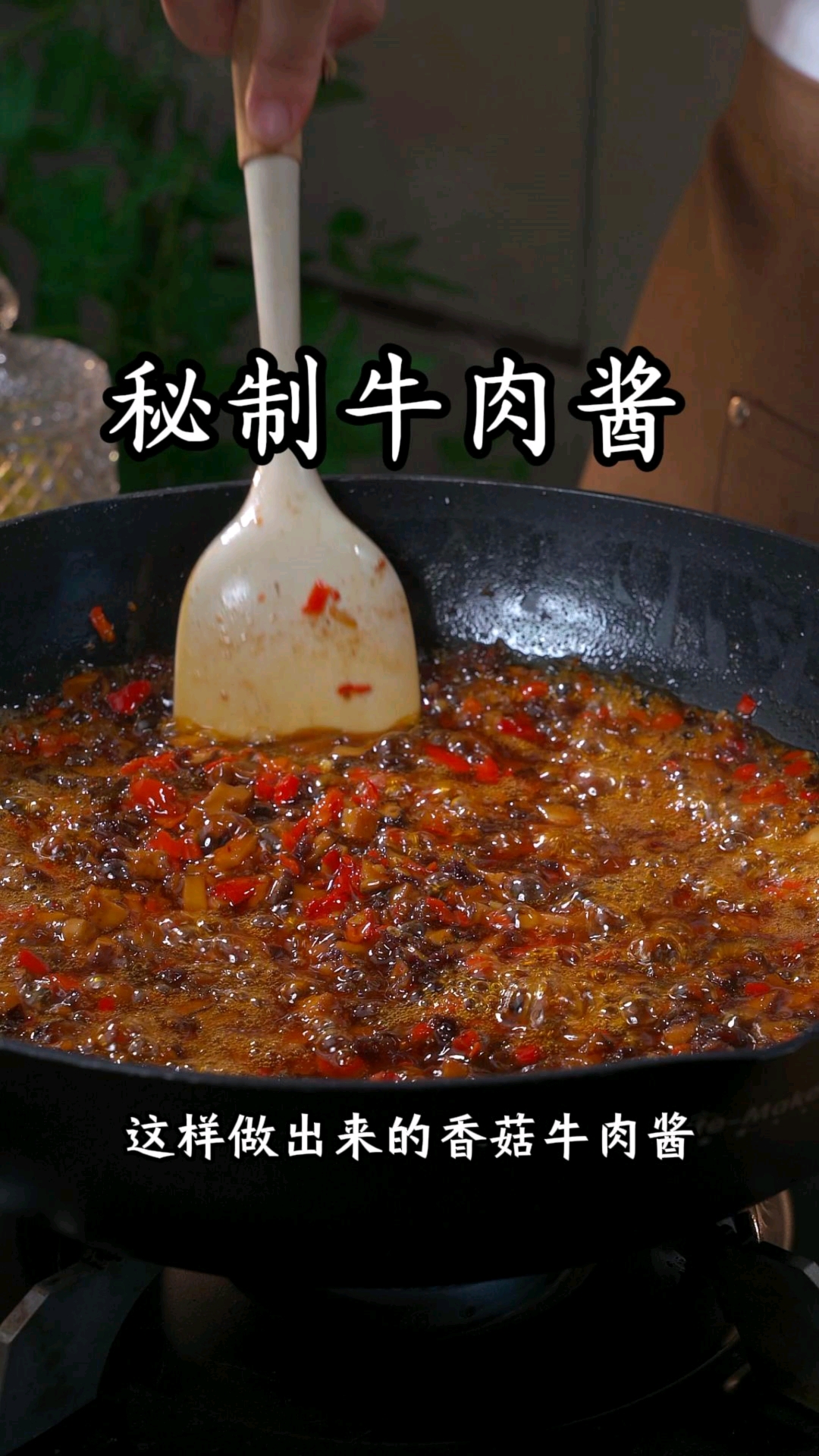 自制牛肉酱,真的特别下饭