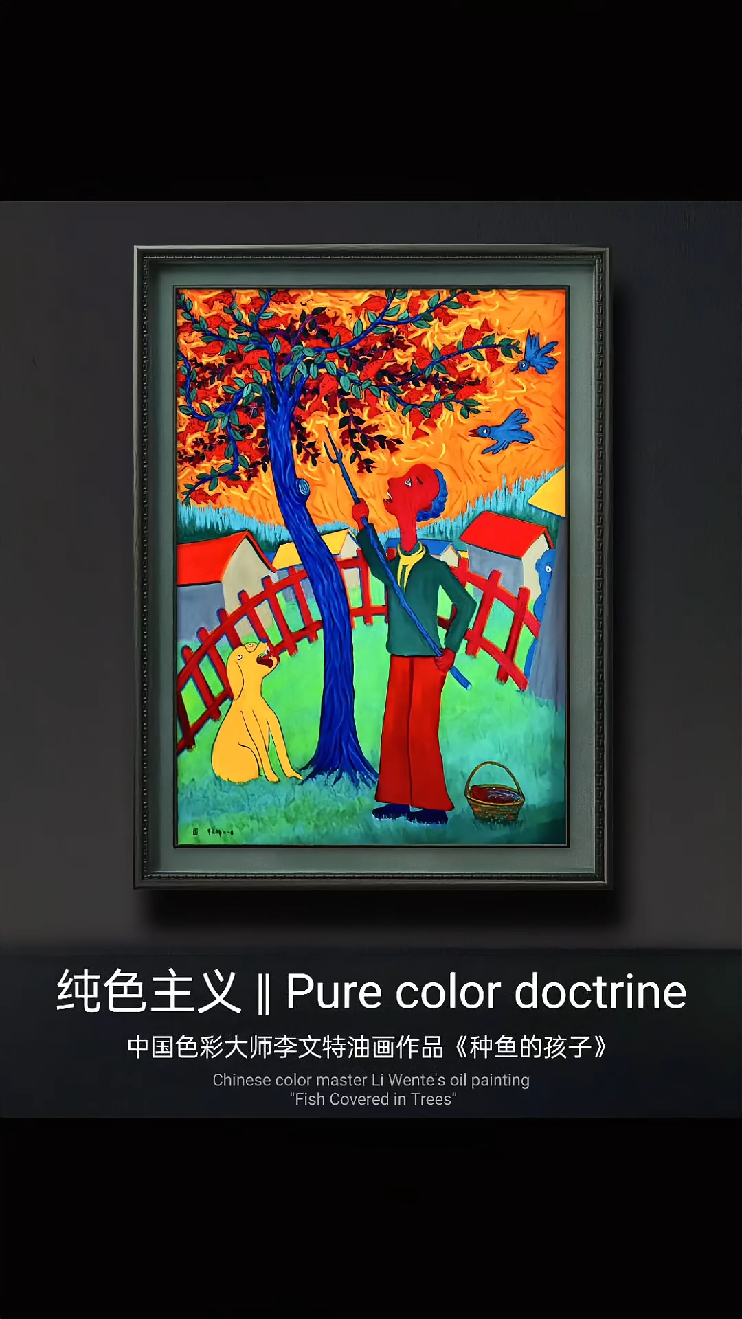 纯色主义画家李文特油画里的梦与纯真