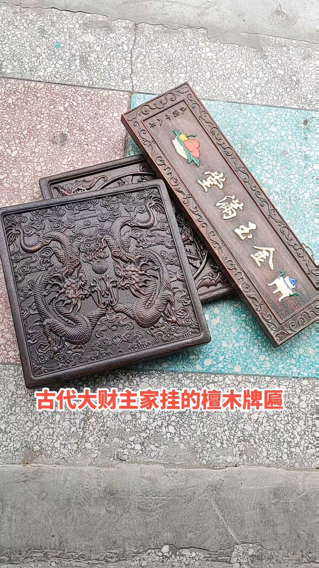 古代大财主家里挂的檀木牌匾