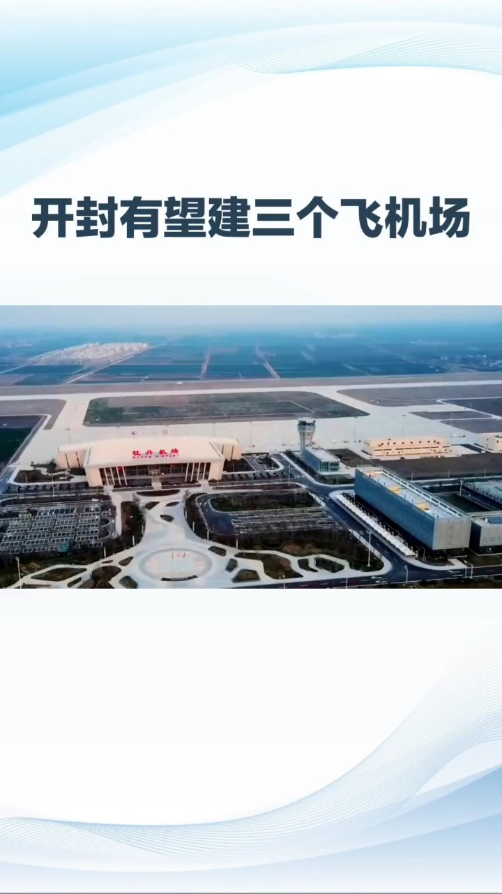 开封有望建三个飞机场