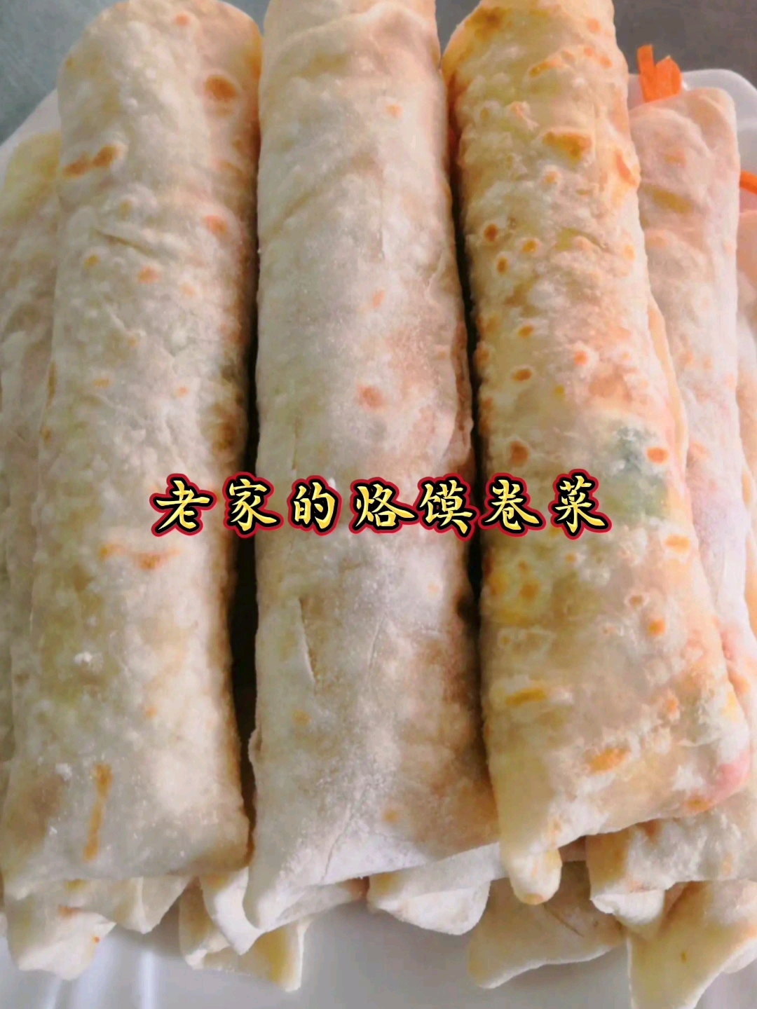 老家的烙馍卷菜你多久没吃了