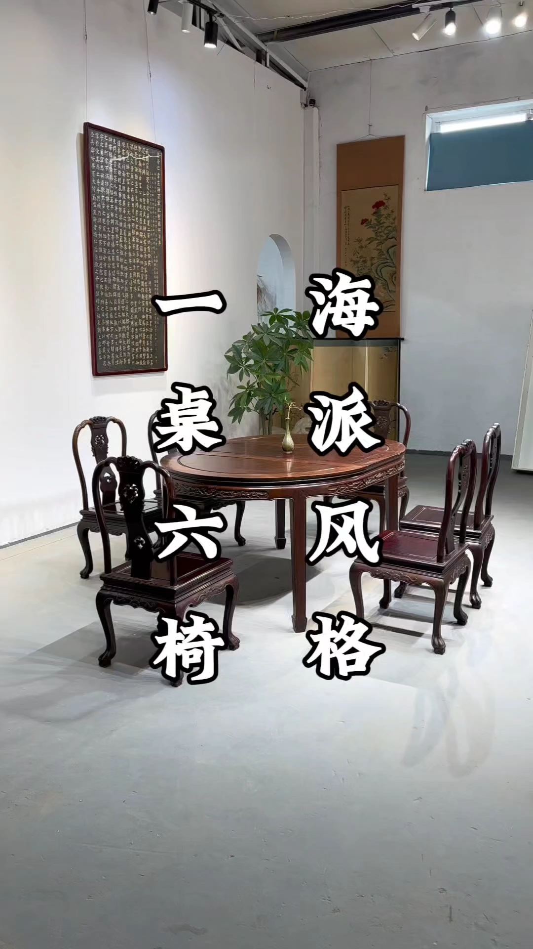 海派家具一桌六椅